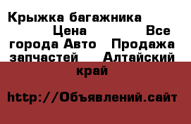 Крыжка багажника Touareg 2012 › Цена ­ 15 000 - Все города Авто » Продажа запчастей   . Алтайский край